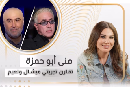 منى ابو حمزة: نعيم حلاوي لم يكن يريد أن يكمل الموسم ولهذا السبب تركنا ميشال ابو سليمان أول مرة