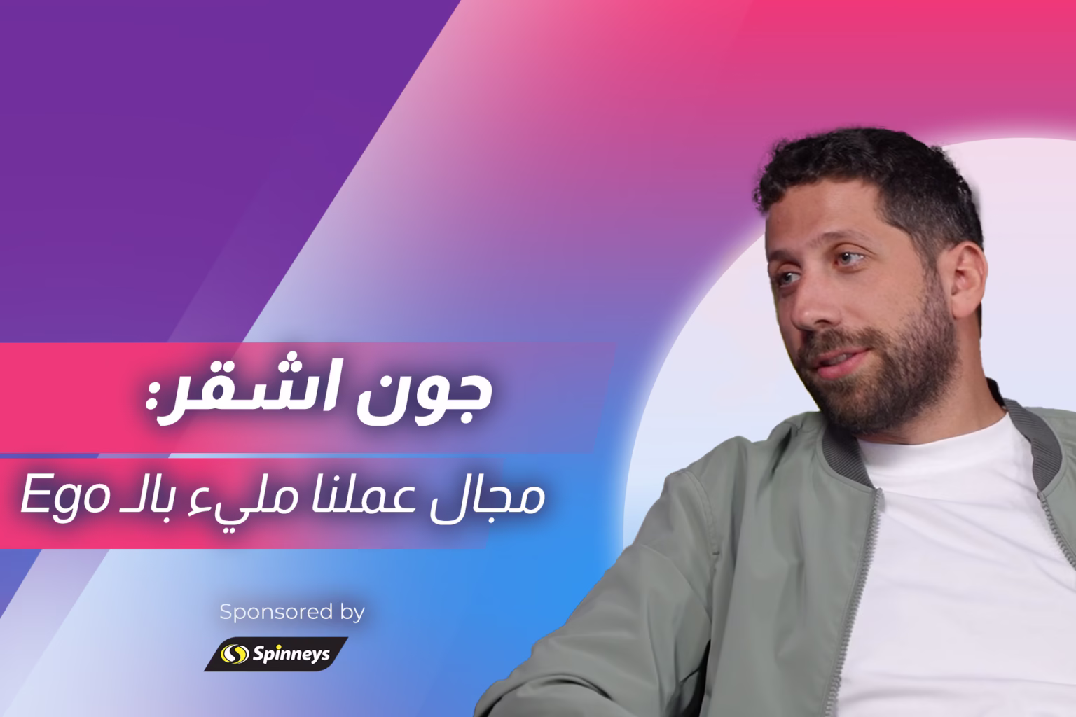 جون أشقر متحدثًا عن الصعوبات التي واجهها في برنامج طار الوقت: هناك من أراد فشلي