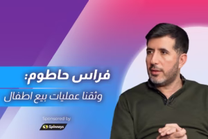 فراس حاطوم: ما عرض في مسلسل بالدم شبيه بما سبق أن وثقناه بالصوت والصورة في تحقيق استقصائي