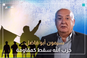 سيمون ابو فاضل: وقف الحـ ـرب ليس عملية بطولية بل استسلام