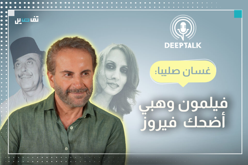 غسان صليبا يستذكر كواليس بترا: فيروز كانت تبقى في غرفتها وعاصي كان الأكثر تواجدًا بيننا