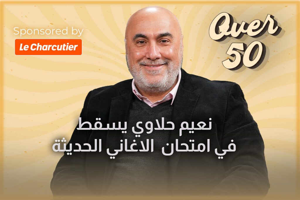 اختبار الأغاني...نعيم حلاوي لا يتابع سيلاوي وسعد المجرد والأعمال القديمة ملعبه