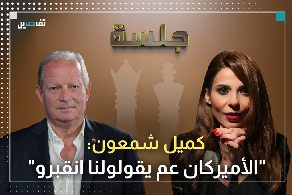 كميل شمعون: نعيم ق|سم عميل وعون وسلام رهائن لدى الحزب.. والدروز لن يصمدوا أمام المد الأكبر