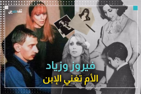 فيروز وزياد..ثنائية إبداع حفرت في ذاكرتنا فأي الاغنيات تفضلون؟