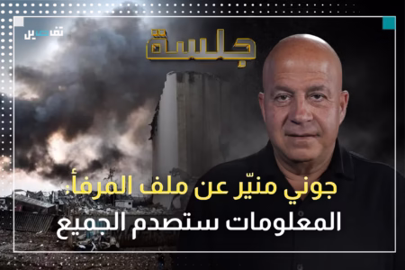جوني منير: ستُكشَف أسرار انفـ ـجار المرفأ للمرة الأولى في هذا التاريخ