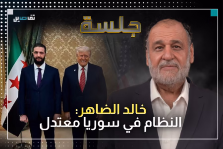خالد الضاهر: أؤكد أنّ الرئيس السوري أحمد الشرع لن يطبّع مع إسرائيل وهناك محاولات لتشويه صورته