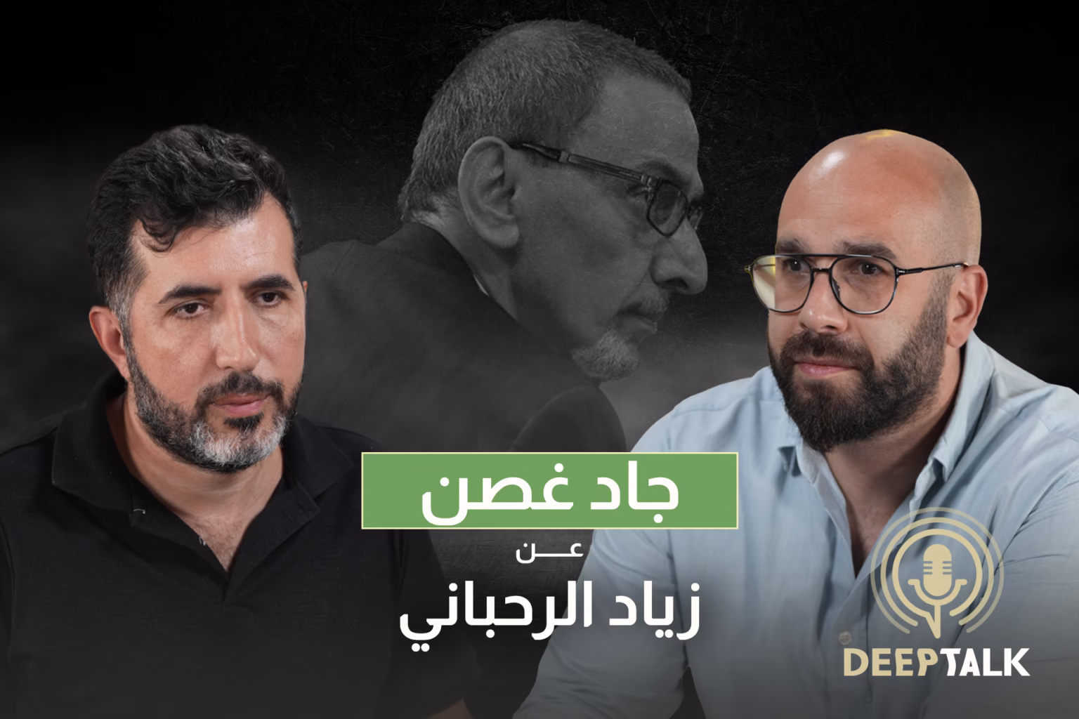 جاد غصن: أعتقد أن زياد الرحباني كان وحيداً وحزيناً وآخر مرة رأيته فيها كان قليل الكلام