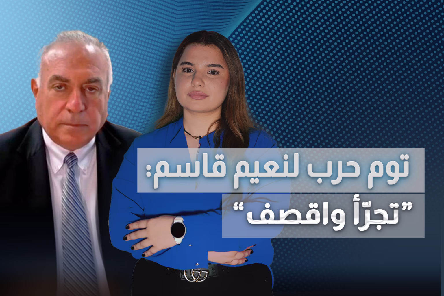 "نعيم قاسم ينتظر الأمر من إيران".. توم حرب يكشف خريطة تسليم السـ ـلاح وسيناريو تصادم الجيش والحـ ـزب