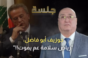 جوزيف ابو فاضل: مصرف لبنان لا يزال يعمل بعدّة رياض سلامة ولوزير العدل: ما فينا نجمّل الخازوق