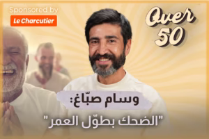 وسام صبّاغ: "السيدات طلبوا منّي بريك قد ما غشيوا"
