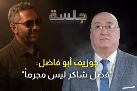 جوزيف أبو فاضل: أنا متعاطف مع فضل شاكر ومستعدّ لمساعدته