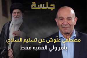 مصطفى علوش: إمكانية إعادة بناء قدرات حزب الله أصبحت شبه مستحيلة والسلاح أكبر خطر على الشيعة