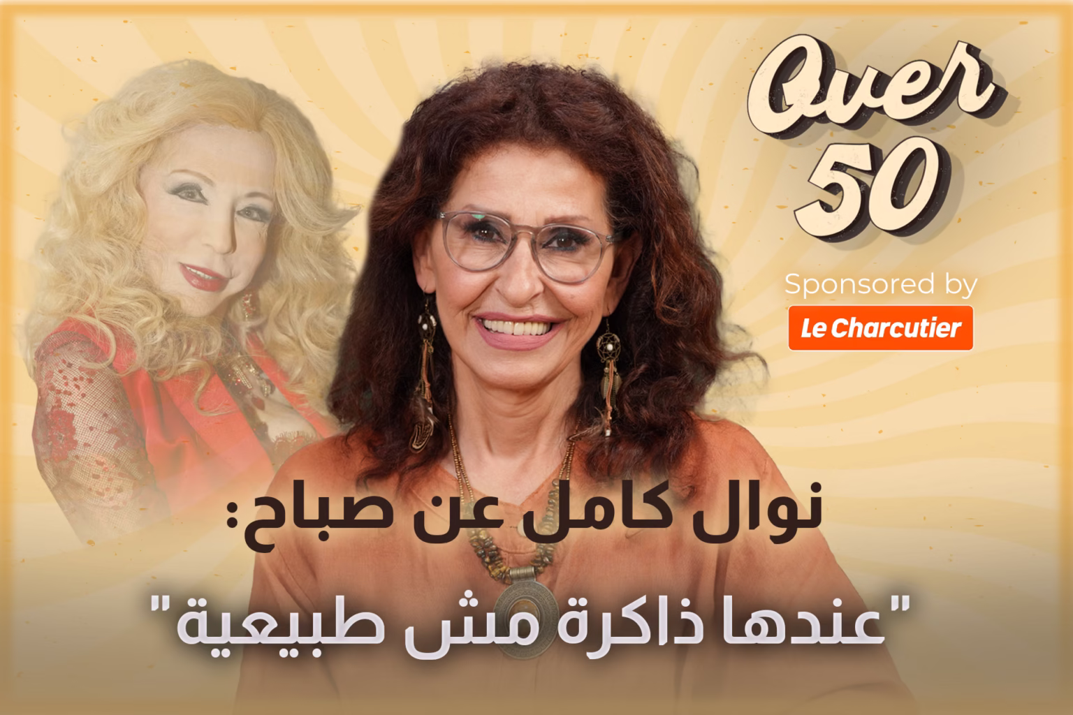 نوال كامل تتحدث عن المسلسلات، المسرحيات والافلام... وتستذكر تجاربها مع صباح وزياد الرحباني