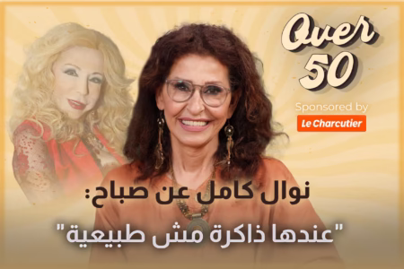 نوال كامل تتحدث عن المسلسلات، المسرحيات والافلام... وتستذكر تجاربها مع صباح وزياد الرحباني
