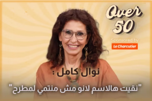 نوال كامل تكشف أن نصف اسمها مزيّف وناتالي تعترف: "هيدا اسم عابر للحواجز"