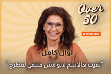نوال كامل تكشف أن نصف اسمها مزيّف وناتالي تعترف: "هيدا اسم عابر للحواجز"