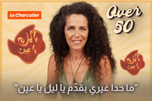 ماريان خلاط: يا ليل يا عين عملّي نقلة عظيمة ومستعدة هلّق ارجع قدمو