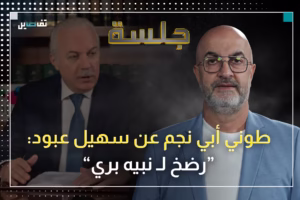 طوني أبي نجم يهاجم سهيل عبود: هو يجمّد ملف المرفأ.. ويكشف: هذا ما فعله عبود في ملف رياض سلامة