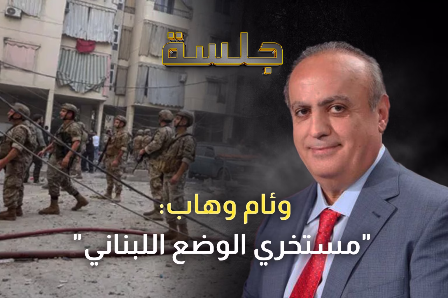 وئام وهاب: لن أذهب إلى حرب أهلية لإرضاء يزيد بن فرحان.. والمطلوب منع الحـ ـزب من الترشح للانتخابات