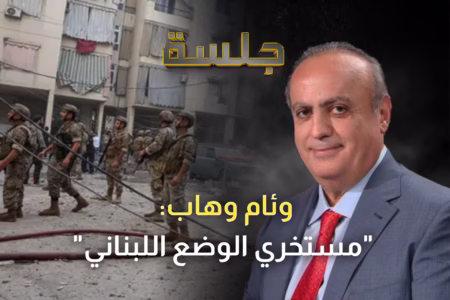 وئام وهاب: لن أذهب إلى حرب أهلية لإرضاء يزيد بن فرحان.. والمطلوب منع الحـ ـزب من الترشح للانتخابات