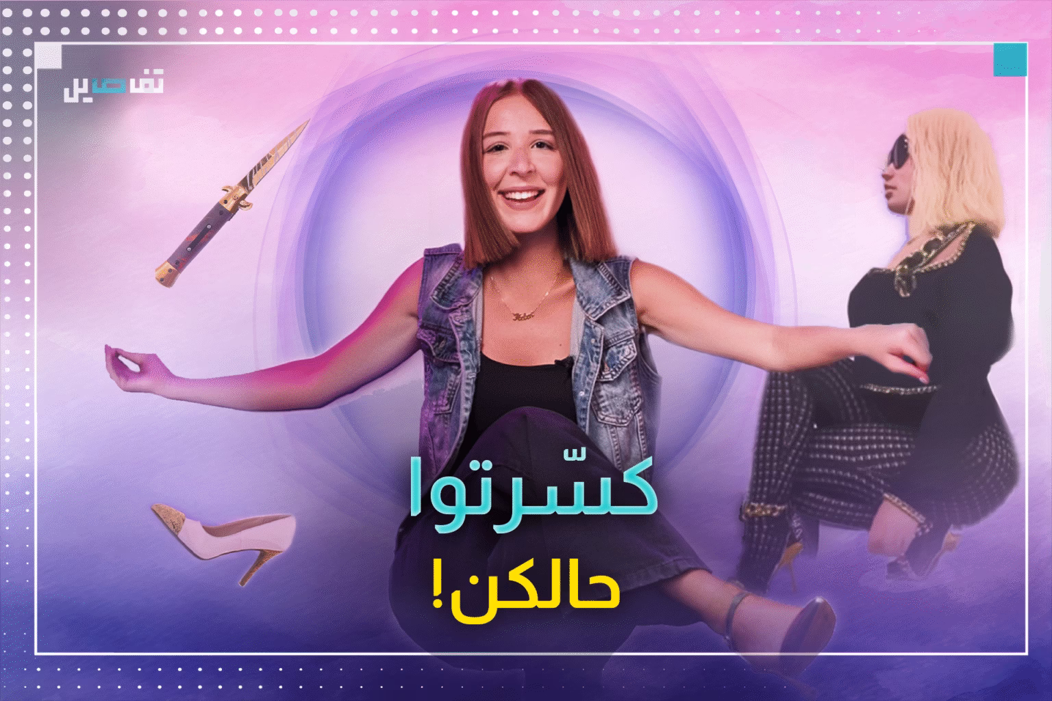 نيكي ميناج تريند: تحدي الكعب العالي يشعل السوشيال ميديا!