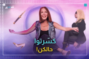 نيكي ميناج تريند: تحدي الكعب العالي يشعل السوشيال ميديا!