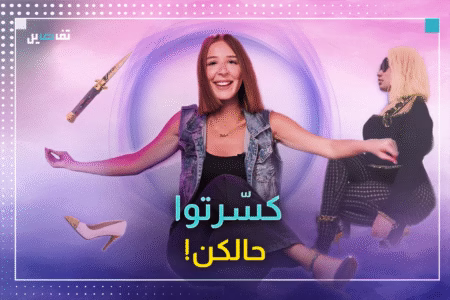 نيكي ميناج تريند: تحدي الكعب العالي يشعل السوشيال ميديا!