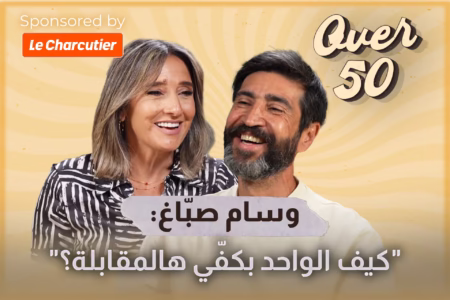 وسام صبّاغ: "أنا بقرأ كتير كرمال الأجيال اللي عم علّمها"