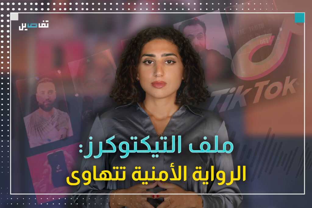 خاص تفاصيل - شهود ملف التيكتوكرز يتراجعون عن افاداتهم