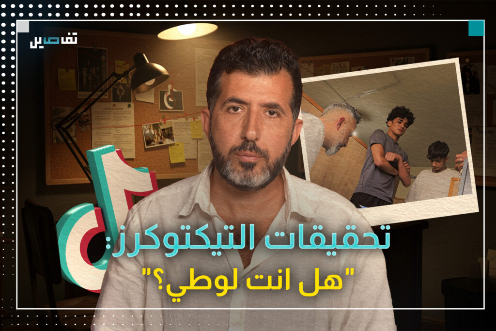 فراس حاطوم يواصل ملاحقة الثغرات في ملف التيكتوك وتفاصيل تحصل على فيديوهات التحقيق مع القاصرين