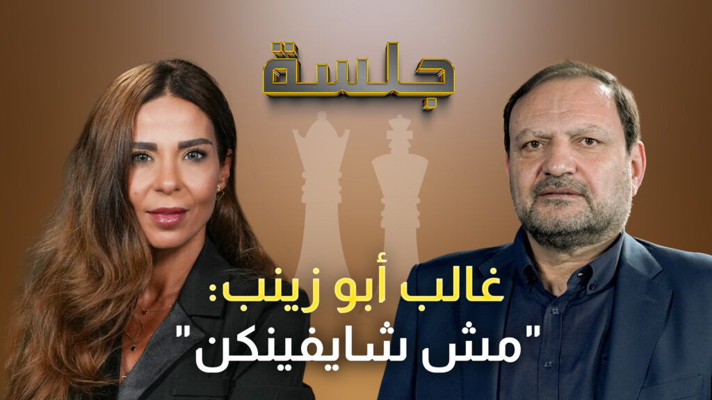 غالب أبو زينب يتحدث لأول مرة عن اتهام وفيق صفا بالعمالة وللحكومة: تجرأوا واعتقلونا على الحواجز